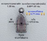 M#072 ตลับพระ/กรอบพระสเตนเลสลายไทย ขนาดกรอบภายใน 1.12*2.0 ซม.ใส่พระรอดจิ๋วเล็ก-จิ๋ว หรือหากมีข้อสงสัย ทักแชทได้ค่ะ **ขนาดที่ใส่สวย0.7*1.6ซม**