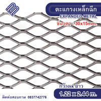 ตะแกรงเหล็กฉีก รุ่นXS-34 รุ่นXS-35 ขนาด 122x244cm ตะแกรงเหล็กแผ่น Expanded Metal