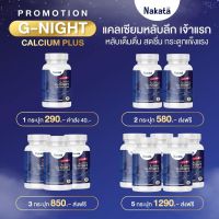 Nakata G-Night Calcium Plus นาคาตะ จีไน์ แคลเซียม นาคาตะ นอนหลับ ** 1 กระปุก 30 แคปซูล**