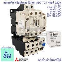 ราคาพิเศษ Mitsubishi แมกเนติก พร้อมโอเวอร์โหลด MSO-T25 Coil 220V ขนาด 6.6A, 9A, 11A, 15A, 22A Magnetic คอนแทคเตอร์ มิตซูบิชิ ธันไฟฟ้า Thunelectric ส่งไว ปั๊ม น้ำ ปั๊ม น้ำ อัตโนมัติ ปั๊ม แรง ดัน สูง ปั๊ม หอยโข่ง