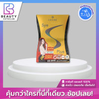 ของแท้ส่งไว Chame Sye S Plus ชาเม่ ซายเอส พลัส สูตรใหม่ล่าสุด (10ซอง)