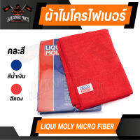 ผ้าไมโครไฟเบอร์ LIQUI MOLY ของแท้ 100% ผ้าเช็ดรถ ผ้าอเนกประสงค์ ทำความสะอาด ซับน้ำได้ดี ลิขสิทธิ์ ลิควิโมลี่