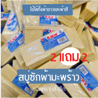 [พร้อมส่งในไทย- 2 แถม 2] สบู่ซักผ้ามะพร้าว ซื้อเยอะแถมเยอะ ของแท้ผลิตภัณฑ์จากธรรมชาติ ไม่มีสารเร่งฟองไม่กัดผิว สบู่บ้าพลังดังในติ้ก