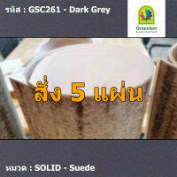 แผ่นโฟเมก้า แผ่นลามิเนต ยี่ห้อ Greenlam สีเทาเข้ม รหัส GSC261 Dark Grey พื้นผิวลาย Suede ขนาด 1220 x 2440 มม. หนา 0.80 มม. ใช้สำหรับงานตกแต่งภายใน งานปิดผิวเฟอร์นิเจอร์ ผนัง และอื่นๆ เพื่อเพิ่มความสวยงาม formica laminate GSC261