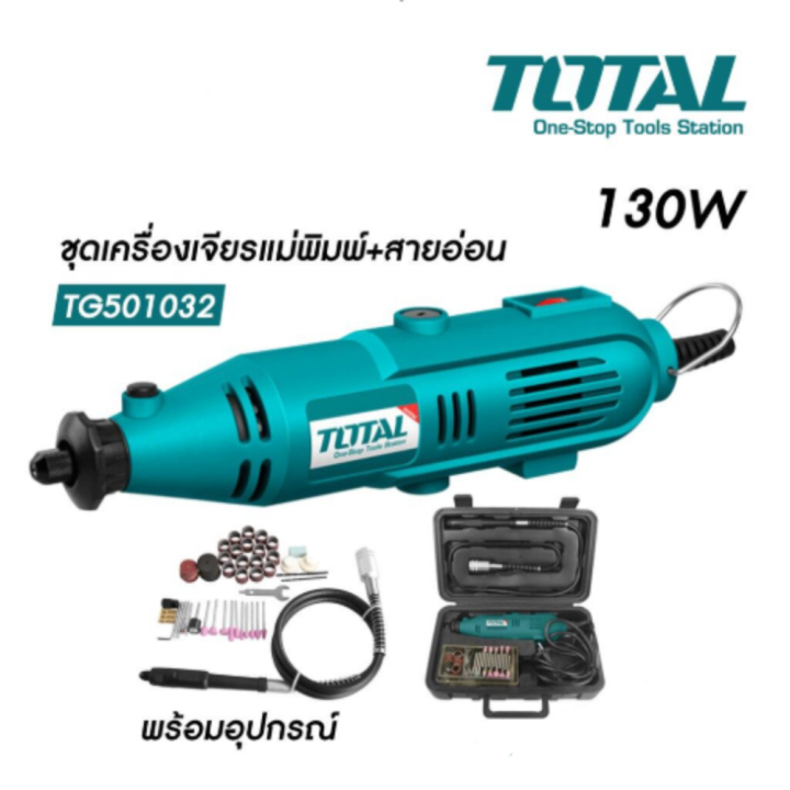 total-ชุดเครื่องเจียรแม่พิมพ์-สายอ่อน-อุปกรณ์-98-ชิ้น-ขนาด-130-วัตต์-รุ่น-tg-501032-เครื่องเจียรสายอ่อน-เครื่องเจียรแม่พิมพ์-เครื่องแยง-mini-grinder