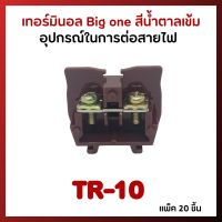 Big one เทอร์มินอล รุ่น TR-10 สีน้ำตาลเข้ม แพ็ค 20 ชิ้น