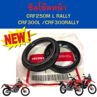 ซีลโช๊คหน้า Honda CRF250m l rally / CRF300l /crf300rally เบิกใหม่ แท้ Honda