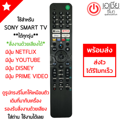 รีโมททีวี โซนี่ SONY (ใช้กับSony Smart TVได้ทุกรุ่น) *สั่งงานด้วยเสียงได้* รุ่น SN05 [มีปุ่ม Google Play/NETFLIX/Youtube/PrimeVideo] รีโมทสมาร์ททีวี Smart TV Sony พร้อมส่ง