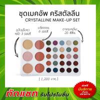 กิฟฟารีน คริสตัลลีน เมคอัพเซ็ท ภายในประกอบด้วย แป้งแข็ง ทาหน้า 3 สี บลัชออน 6เฉดสี อายเมคอัพ 25 สี Make up