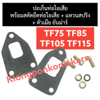 ปะเก็นท่อไอเสีย + สตัดยึดท่อไอเสีย ยันม่าร์ TF75 TF85 TF105 TF115 ปะเก็นท่อไอเสียTF75 ปะเก็นท่อไอเสียTF85 ปะเก็นท่อไอเสียTF น๊อตยึดท่อไอเสียTF