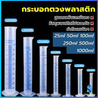 Serenity กระบอกตวงพลาสติก พลาสติก มีขนาดตามความต้องการใช้งาน Plastic measuring cup