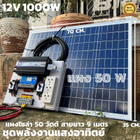 ชุดนอนนา ชุดคอนโทรล  12v 1000W suoer ชาร์จเจอร์ โซล่าเซลล์ พลังงานแสงอาทิตย์ 12V และ 12Vto 220Vพร้อมแผงโซล่าเซลล์ 50 วัตต์ สายยาว 9เมตร สินค้าพร้อมส่ง