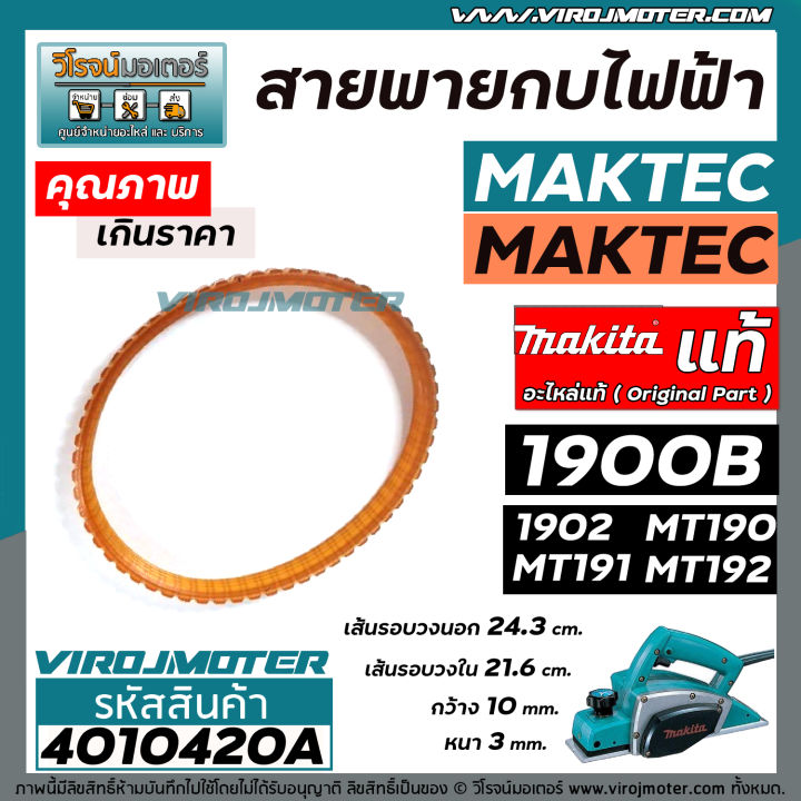 สายพานกบไฟฟ้า-3-นิ้ว-กบตัวเล็ก-makita-maktec-ของแท้-รุ่น-1900b-1902-m1902b-mt190-mt191-mt192-4010420a