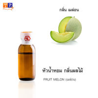 หัวน้ำหอม FR17 : FRUIT MELON???(เมล่อน) ปริมาณ 25 กรัม