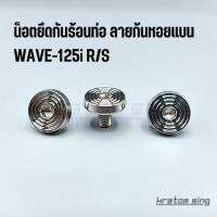 น็อตยึดกันร้อนท่อ น็อตเลส ลายก้นหอยแบน W-125i R/S หรือรถที่ใส่น็อตกันร้อน 3 ตัว