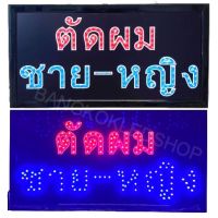 LED Sign "ตัดผม ชาย-หญิง" #ป้ายไฟประดับร้าน #ป้ายไฟLEDสำเร็จรูป #ป้ายLEDประหยัดไฟ ป้ายไฟ AC220V #ป้ายไฟโฆษณา #ป้ายไฟตัวอักษร สีสัน สวยงาม