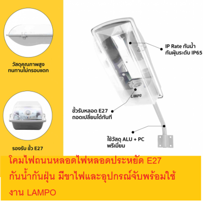 โคมถนน ใส่หลอดไฟ E27  โคมไฟหลอดประหยัด กันน้ำ มีอุปกรณ์ ขาไฟและอุปกรณ์จับพร้อมใช้งาน LAMPO