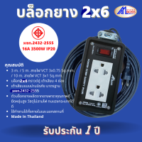 บล็อคยางAm boss 2x6 สวิทช์ ต่อสายไฟVCT มาตรฐาน มอก.2432-2555