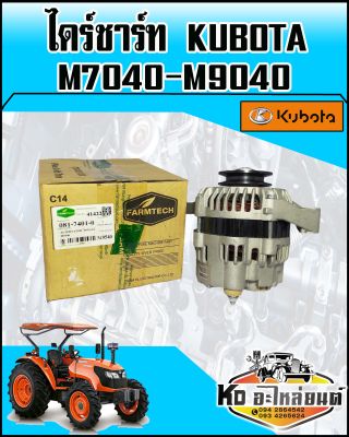 ไดร์ชาร์ท KUBOTA คูโบต้า M7040,M9040