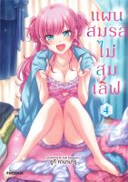 หนังสือ   แผนสมรสไม่สมเลิฟ เล่ม 4 (Mg)