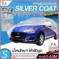 ผ้าคลุมรถยนต์ ผ้า SILVER CORT แท้!! หนา170เส้นด้าย ผ้าคลุมรถกระบะ ผ้าคลุมรถ ฟรี ถุงผ้า ( ผ้าคลุมรถเก๋งและกะบะ S M L XXL )