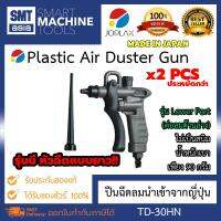 JOPLAX ปืนฉีดลม ปืนฉีดไล่เศษโลหะ TD-30HN จำนวน 2 PCS (Plastic Air Duster Gun ) ซื้อ 2 ชิ้นราคาพิเศษ ไม่เป็นสนิม น้ำหนักเบาเพียง 90 กรัม สามารถปรับแรงฉีดพ่นได้ตั้งแต่ 40 ถึง 290 ลิตร / นาที (0.5 MPa) ของแท้ JOPLEX BRAND รุ่น TD-30HN