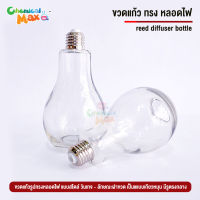 [พร้อมส่ง] ขวดแก้ว ทรงหลอดไฟ ขวดดิสฟิวเซอร์ light bulb diffuser bottle ขวด แจกัน ขวดน้ำหอมกระจายกลิ่น ขวดก้านไม้ ขวด ขวดกระจายกลิ่น