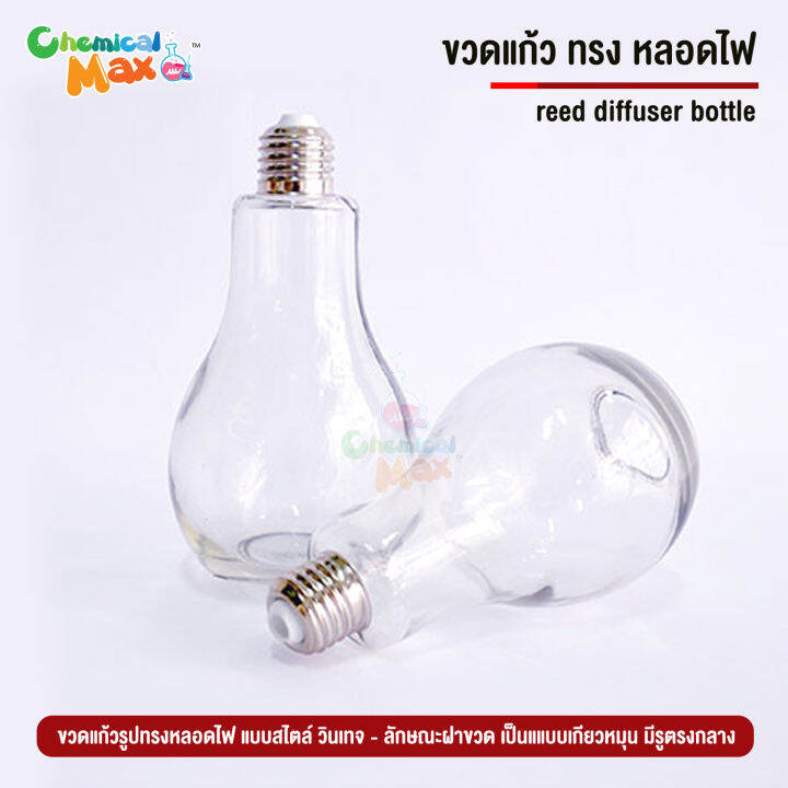 [พร้อมส่ง] ขวดแก้ว ทรงหลอดไฟ ขวดดิสฟิวเซอร์ light bulb diffuser bottle