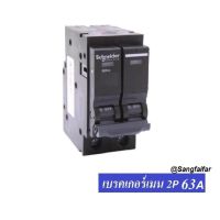 SCHNEIDER SQUARE D เมน เบรกเกอร์ 2P 63A รุ่น QO263VSC10T