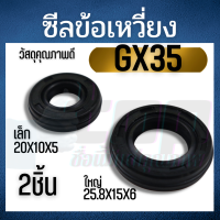 (หน้า-หลัง 1 คู่) ซีลข้อเหวี่ยง GX35 ซีลข้อ เครื่องตัดหญ้า 4จังหวะ GX35 รุ่นเทียบGX35 หน้า หลัง ใส่ได้ทุกยี่ห้อตรงรุ่น