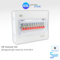 ตู้คอนซูเมอร์ Consumer Unit CIE ตู้ครบชุด 8 ช่อง แบรนด์ CCS รุ่น CCU2-08+8 (รับประกัน 5 ปี)