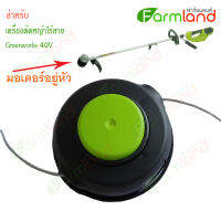 กระปุกเอ็นตัดหญ้า (ใช้กับเครื่องตัดหญ้า Greenworks *** รุ่นมอเตอร์อยู่หัว ***)