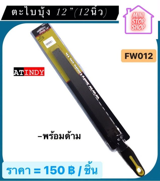 ตะไบ บุ้ง ขนาด 12" (12 นิ้ว) พร้อมด้าม รุ่น FW012  AT INDY   มีสินค้าอื่นอีก กดดูที่ร้านได้ค่ะ