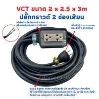 +โปรโมชั่นแรง+ VCT 2x2.5 sqmm สาย 3 เมตร ชุดปลั๊กไฟสนาม ปลั๊กพ่วง ปลั๊กบล็อกยาง 2ช่อง พร้อมสายไฟ เต้ารับ กันกระแทก ยืดหยุ่นใช้งานง่ายส ราคาถูก ชุดเครื่องมือ ชุดปล็อคประแจ ชุดเครื่องมือช่างอเนกประสงค์ ประแจ สว่าน ไขควง คีม