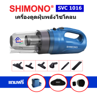 SHIMONO SVC 1016 เครื่องดูดฝุ่นพลังไซโคลน แรงดูดสูง ดูดฝุ่น ดูดไรฝุ่นที่นอน ดูดขนหมา ขนแมว