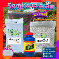 วัสดุเพาะเมล็ดบอนสี ? ฟรี กระปุกเพาะ ครบชุดสะดวกสบาย เพาะเมล็ดพืชได้ทุกชนิด อัตราการงอกสูง?