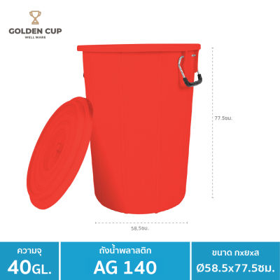 GOLDEN CUP ถังอเนกประสงค์ ถังใส่น้ำ ถังใส่ของ ( AG140 ) ความจุ 40 แกลลอน