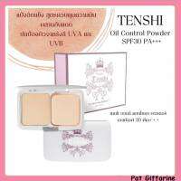 แป้งพัฟ แป้งอัดแข็ง สูตรควบคุมความมัน ผสานกันแดด กิฟฟารีน Tenshi Oil Control Powder SPF30 PA+++ ป้องกันรังสี UVA และ UVB