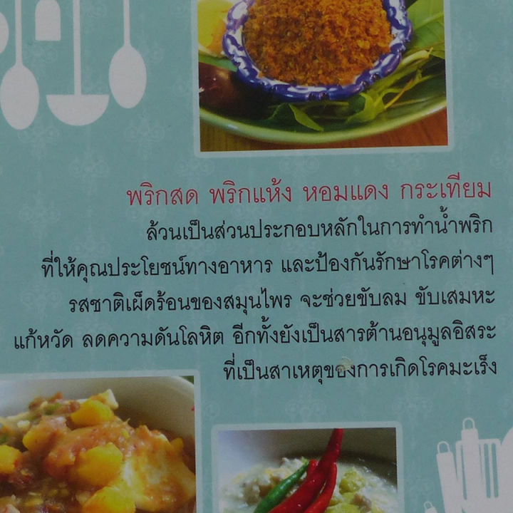 ตำราอาหาร-อร่อยเด็ด-เมนูน้ำพริก-เมนูเครื่องจิ้ม-by-ครัวน้องฟาง