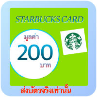 บัตรสตาร์บัค  200 บาท จัดส่งขนส่งเท่านั้น