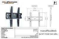 ขาแขวนทีวี 26-43 นิ้ว รุ่น MT-T2100