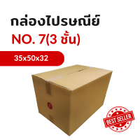 กล่องไปรษณีย์ เบอร์ 7 (3ชั้น) แบบพิมพ์ (แพ็ค 10 ใบ)KA125/CA105/CA105 หนา 3 ชั้น