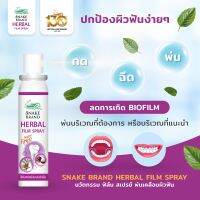 Snake Brand Herbal Film Spray (สีม่วง) เฮอร์เบิ้ล ฟิล์มสเปรย์ พ่นบนผิวฟัน 15 มล. เพื่อเคลือบผิวฟัน