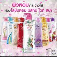 มิสทีน ไวท์ สปา บอดี้ โลชั่น 400มลมีให้เลือกถึง 7สูตร