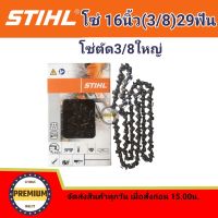 โซ่บาร์16 โซ่สติล โซ่เลื่อยยนต์ STIHL16 นิ้ว โซ่ใหญ่ โซ่ตัด 3/8โซ่เบอร์3623 หลังเหลี่ยม 29 ฟัน (สติลแท้100%)