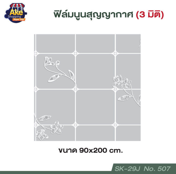 ฟิล์มติดกระจก-ฟิล์มนูนสุญญากาศ-3-มิติ-ฟิล์มสุญญากาศ-กันคนมองเห็น-เพิ่มความเป็นส่วนตัว-กันแสงแดด-สุญญากาศ-ขนาด-90x200-cm-ol-sk-29j