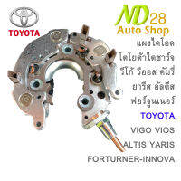 แผงไดโอด​ไดชาร์จ​ Vigo Yaris Vios 12V 80A โตโยต้า วีโก้, วีออส​,ยารีส, ฟอร์จูน​เนอร์, คัมรี่ อัลตีส