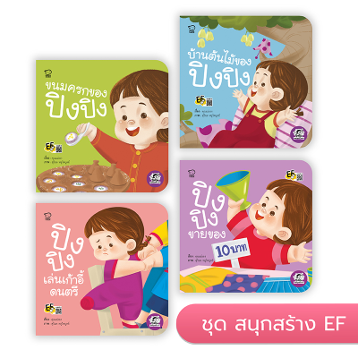 หนังสือเด็ก ปิงปิง (ชุดสนุกสร้าง EF 4 เล่ม)