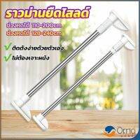 Orna ราวม่านยืดไสลด์ ราวตากผ้า ปรับขนาดได้ตามต้องการ  Multipurpose telescopic pole