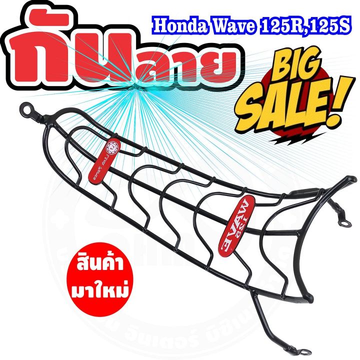 กันลายเวฟ125-กันลาย-ชุบดำ-honda-wave125r-wave125s-รุ่นคาร์บู